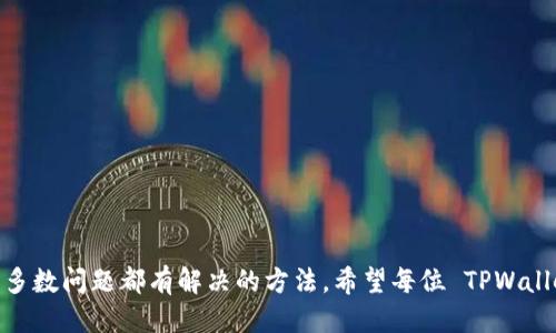   遇到 TPWallet 分身打不开的烦恼？让我们一起搞定！ / 

 guanjianci TPWallet, 分身, 打不开, 问题 /guanjianci 

1. 什么是 TPWallet？

在如今数字货币高速发展的时代，钱包应用程序如 TPWallet 成为了我们生活中的重要工具。TPWallet 是一款专注于区块链技术的数字钱包，它支持多种加密货币的存储、转账和交易。在这个平台上，用户可以轻松管理他们的数字资产，实现资产的安全和便捷。TPWallet 的设计目的在于提高用户的体验，因此，它也整合了一些分身模式，帮助用户在不同场景下使用，但这也带来了一些问题，比如分身打不开的情况。

2. 分身功能的作用

TPWallet 的分身功能旨在帮助用户在同一设备上使用多个账户或身份。这对于需要区分工作和个人资产的用户尤其重要。在现实生活中，我们常常需要管理多种财务需求，一旦我们可以设立多个账户，各自独立运作，就能有效地分类和分配资金，从而避免混淆和资金损失。但有些用户在使用该功能时，可能会遇到应用无法正常打开的问题。

3. 分身为何打不开？可能原因分析

分身打不开的原因可能有很多，以下是一些常见的问题及其解决方法：

h43.1 应用版本过旧/h4

首先，确保你的 TPWallet 应用是最新版本。开发者常常会推出更新来修复已知问题和漏洞。如果你的应用版本过旧，可能会导致分身功能无法正常运行。

h43.2 设备兼容性问题/h4

TPWallet 在不同设备上的表现可能各有不同。如果你使用的是较老的设备，可能会由于硬件性能不足导致应用崩溃。检查一下设备的系统版本和性能，根据需要进行升级或更换设备。

h43.3 数据冲突/h4

当你尝试在同一设备上使用多个分身时，可能会出现数据冲突的问题。这种情况下，建议你清理缓存或者重置应用数据。这样可以消除可能的冲突，使应用获得更干净的运行环境。

h43.4 网络问题/h4

分身需要稳定的网络连接。如果你处于较差的网络环境中，可能会导致应用无法正常加载。建议你检查 Wi-Fi 或移动网络的连接情况，确保网络稳定后再尝试打开分身。

4. 解决 TPWallet 分身打不开的方法

针对上面提到的问题，这里有几种有效的解决方案：

h44.1 升级应用/h4

检查 TPWallet 是否有可用的更新，前往应用商店查看最新版本，下载并安装。当应用版本保持最新，许多问题会自动获得解决。

h44.2 检查设备兼容性/h4

查看 TPWallet 官方支持的设备清单，确认自己的设备是否在支持范围内。如果设备过时，考虑升级或更换设备。

h44.3 清除缓存与重启应用/h4

在设置中找到 TPWallet 的应用管理，清除缓存并重启应用，可以帮助解决许多小问题。清理缓存后，应用会以较为干净的状态重新加载，可能会解决打不开的问题。

h44.4 连接稳固的网络/h4

尝试连接到更强的 Wi-Fi 网络或者切换到移动数据，确保网络连接正常。也可以尝试重启路由器或换个位置，来提升网络信号。

5. 如果还打不开怎么办？

如果尝试了上述方法之后，TPWallet 的分身功能仍然无法打开，那么你可以考虑以下几条建议：

h45.1 联系客服/h4

如果你尝试了所有的方法，却依然无法解决问题，联系 TPWallet 的客服团队是一个不错的选择。他们可以提供专业的技术支持，并针对你的问题给出有效的解决方案。

h45.2 访问社区和论坛/h4

加入 TPWallet 的用户社区或者相关的在线论坛，查看是否有其他用户遇到相同的问题，并分享他们的解决经验。社区的力量往往能够帮助你找到意想不到的解决方法。

6. 常见问题解答

h46.1 TPWallet 分身能用多少个？/h4

一般来说，TPWallet 允许用户设置多个分身，具体数量取决于设备的性能和系统限制。通常情况下，用户会被建议不超过三个分身，以避免互相干扰。

h46.2 分身与主账户会相互影响吗？/h4

TPWallet 分身与主账户相对独立，它们各自拥有不同的资产和数据，不会互相影响。然而，若在同一设备上管理多个账户，建议定期备份，以预防意外丢失数据的风险。

结束语

通过以上的介绍，希望大家能够对 TPWallet 的分身功能有更深入的理解。如果你遇到分身打不开的问题，不妨尝试上述解决方案，找出问题的根源。最重要的是，不要急于放弃，因为绝大多数问题都有解决的方法。希望每位 TPWallet 用户都能在这个区块链的世界中顺利管理自己的数字资产，享受数字货币带来的便利！