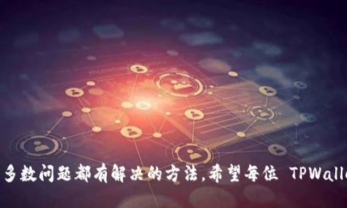   遇到 TPWallet 分身打不开的烦恼？让我们一起搞定！ / 

 guanjianci TPWallet, 分身, 打不开, 问题 /guanjianci 

1. 什么是 TPWallet？

在如今数字货币高速发展的时代，钱包应用程序如 TPWallet 成为了我们生活中的重要工具。TPWallet 是一款专注于区块链技术的数字钱包，它支持多种加密货币的存储、转账和交易。在这个平台上，用户可以轻松管理他们的数字资产，实现资产的安全和便捷。TPWallet 的设计目的在于提高用户的体验，因此，它也整合了一些分身模式，帮助用户在不同场景下使用，但这也带来了一些问题，比如分身打不开的情况。

2. 分身功能的作用

TPWallet 的分身功能旨在帮助用户在同一设备上使用多个账户或身份。这对于需要区分工作和个人资产的用户尤其重要。在现实生活中，我们常常需要管理多种财务需求，一旦我们可以设立多个账户，各自独立运作，就能有效地分类和分配资金，从而避免混淆和资金损失。但有些用户在使用该功能时，可能会遇到应用无法正常打开的问题。

3. 分身为何打不开？可能原因分析

分身打不开的原因可能有很多，以下是一些常见的问题及其解决方法：

h43.1 应用版本过旧/h4

首先，确保你的 TPWallet 应用是最新版本。开发者常常会推出更新来修复已知问题和漏洞。如果你的应用版本过旧，可能会导致分身功能无法正常运行。

h43.2 设备兼容性问题/h4

TPWallet 在不同设备上的表现可能各有不同。如果你使用的是较老的设备，可能会由于硬件性能不足导致应用崩溃。检查一下设备的系统版本和性能，根据需要进行升级或更换设备。

h43.3 数据冲突/h4

当你尝试在同一设备上使用多个分身时，可能会出现数据冲突的问题。这种情况下，建议你清理缓存或者重置应用数据。这样可以消除可能的冲突，使应用获得更干净的运行环境。

h43.4 网络问题/h4

分身需要稳定的网络连接。如果你处于较差的网络环境中，可能会导致应用无法正常加载。建议你检查 Wi-Fi 或移动网络的连接情况，确保网络稳定后再尝试打开分身。

4. 解决 TPWallet 分身打不开的方法

针对上面提到的问题，这里有几种有效的解决方案：

h44.1 升级应用/h4

检查 TPWallet 是否有可用的更新，前往应用商店查看最新版本，下载并安装。当应用版本保持最新，许多问题会自动获得解决。

h44.2 检查设备兼容性/h4

查看 TPWallet 官方支持的设备清单，确认自己的设备是否在支持范围内。如果设备过时，考虑升级或更换设备。

h44.3 清除缓存与重启应用/h4

在设置中找到 TPWallet 的应用管理，清除缓存并重启应用，可以帮助解决许多小问题。清理缓存后，应用会以较为干净的状态重新加载，可能会解决打不开的问题。

h44.4 连接稳固的网络/h4

尝试连接到更强的 Wi-Fi 网络或者切换到移动数据，确保网络连接正常。也可以尝试重启路由器或换个位置，来提升网络信号。

5. 如果还打不开怎么办？

如果尝试了上述方法之后，TPWallet 的分身功能仍然无法打开，那么你可以考虑以下几条建议：

h45.1 联系客服/h4

如果你尝试了所有的方法，却依然无法解决问题，联系 TPWallet 的客服团队是一个不错的选择。他们可以提供专业的技术支持，并针对你的问题给出有效的解决方案。

h45.2 访问社区和论坛/h4

加入 TPWallet 的用户社区或者相关的在线论坛，查看是否有其他用户遇到相同的问题，并分享他们的解决经验。社区的力量往往能够帮助你找到意想不到的解决方法。

6. 常见问题解答

h46.1 TPWallet 分身能用多少个？/h4

一般来说，TPWallet 允许用户设置多个分身，具体数量取决于设备的性能和系统限制。通常情况下，用户会被建议不超过三个分身，以避免互相干扰。

h46.2 分身与主账户会相互影响吗？/h4

TPWallet 分身与主账户相对独立，它们各自拥有不同的资产和数据，不会互相影响。然而，若在同一设备上管理多个账户，建议定期备份，以预防意外丢失数据的风险。

结束语

通过以上的介绍，希望大家能够对 TPWallet 的分身功能有更深入的理解。如果你遇到分身打不开的问题，不妨尝试上述解决方案，找出问题的根源。最重要的是，不要急于放弃，因为绝大多数问题都有解决的方法。希望每位 TPWallet 用户都能在这个区块链的世界中顺利管理自己的数字资产，享受数字货币带来的便利！