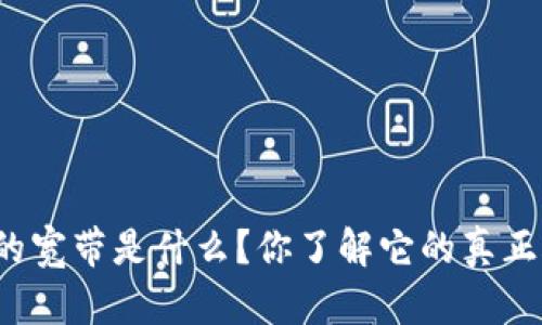 冷钱包的宽带是什么？你了解它的真正含义吗？