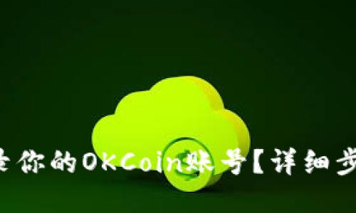 如何快速登录你的OKCoin账号？详细步骤教你搞定！