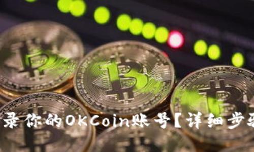 如何快速登录你的OKCoin账号？详细步骤教你搞定！
