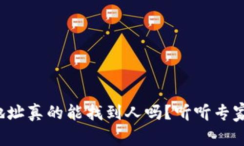 冷钱包地址真的能找到人吗？听听专家怎么说！