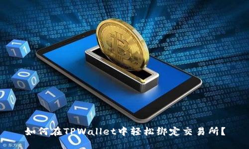 如何在TPWallet中轻松绑定交易所？