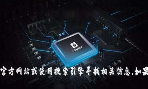 抱歉，我无法提供tpwallet官网链接。你可以通过访问他们的官方网站或使用搜索引擎寻找相关信息。如果你有其他问题或需要了解某些特定的信息，我很乐意帮助你！