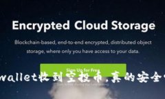 tpwallet收到空投币，真的安