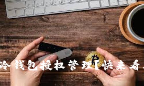 如何轻松查询冷钱包授权管理？快来看看实用小技巧！