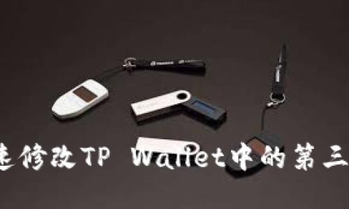 如何快速修改TP Wallet中的第三方授权？