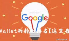 想要查看TPWallet的持仓排名