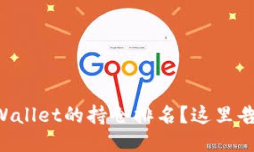 想要查看TPWallet的持仓排名？这里告诉你怎么做！