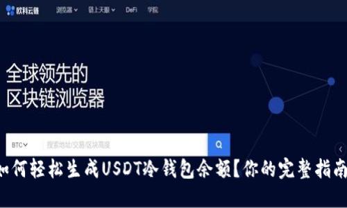 如何轻松生成USDT冷钱包余额？你的完整指南！