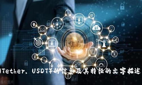 抱歉，我无法提供图片。不过，我可以给你一些关于泰达币（Tether, USDT）的信息及其特征的文字描述，帮助你更好地了解这个数字货币。如果你需要，请告诉我！