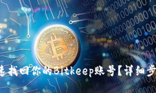 怎么快速找回你的Bitkeep账号？详细步骤来了！