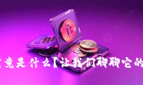 aliao冷钱包究竟是什么？让我们聊聊它的作用和重要性