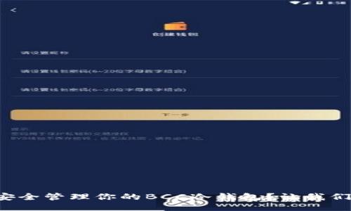 如何安全管理你的BCC冷钱包？让我们聊聊！