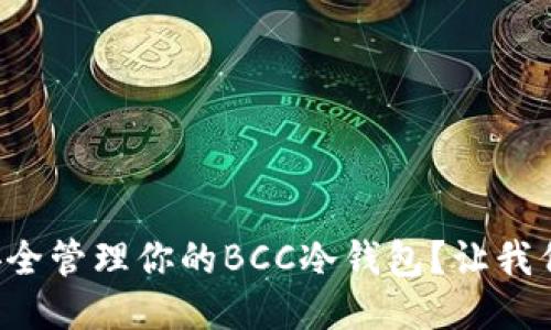 如何安全管理你的BCC冷钱包？让我们聊聊！