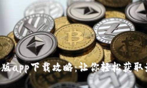 中本聪新版app下载攻略：让你轻松获取最新版本！