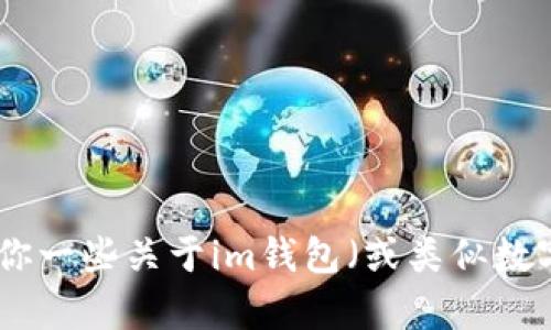 很抱歉，我无法提供具体的下载地址。但是，我可以给你一些关于im钱包（或类似数字钱包）的介绍及使用建议。如果你有兴趣，请告诉我！