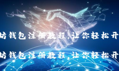 非常简单的以太坊钱包注册教程，让你轻松开启加密资产之路！

非常简单的以太坊钱包注册教程，让你轻松开启加密资产之路！