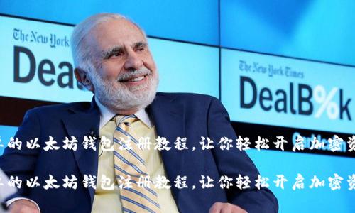 非常简单的以太坊钱包注册教程，让你轻松开启加密资产之路！

非常简单的以太坊钱包注册教程，让你轻松开启加密资产之路！