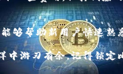 букви比特派官网地址：轻松找到你的数字资产入口/\(b|h|b|h)

关健词比特派, 数字资产, 数字钱包, 加密货币/关健词

引言：数字资产管理的新时代
在数字金融快速发展的今天，越来越多的人开始参与加密货币和数字资产的交易。而比特派作为一款功能强大的数字钱包，无疑成为了许多投资者的首选。你是否也在思索如何更方便地进行数字资产管理？今天，我们就来聊聊比特派的官网地址，以及如何有效利用这一工具。

一、比特派是什么？
比特派是一款支持多种数字货币的钱包应用，旨在为用户提供安全、便捷的资产管理服务。它不仅支持比特币、以太坊等主流加密货币，还能处理许多其它数字资产。这款钱包的设计理念是用户友好，让每个用户都能轻松上手，无论你是刚开始接触加密货币的新手，还是经验丰富的投资者，比特派都能满足你的需求。

二、比特派的官网地址
对于想使用比特派的用户而言，找到其官网地址至关重要。比特派的官网地址是：[https://www.bitepai.com](https://www.bitepai.com)。通过官网，你可以下载最新版本的比特派应用、获取最新动态、参与社区讨论，甚至了解更多关于数字资产的知识。

三、如何注册比特派账号
访问比特派官网后，你会发现注册账号的过程非常简单。只需提供你的邮箱地址和密码，然后点击注册按钮。接下来，你会收到一封确认邮件，按照邮件中的指引激活你的账号，接着就可以登录使用了。

四、比特派的安全性
在处理数字资产时，安全性无疑是每位用户最为关心的问题。比特派采用了多种加密技术，确保用户的资产安全。此外，用户可以启用双重认证，更进一步保护自己的账户安全。

五、比特派的多功能性
比特派不仅仅是一个钱包。它还提供了多种功能，比如资产管理、交易、信息分享等。用户可以在平台内查看自己的资产变化情况，进行实时交易，甚至参与一些创新型项目。此外，比特派定期推出各种活动和福利，鼓励用户积极参与。

六、如何找到比特派的客户支持
在使用比特派的过程中，如果用户遇到问题，可以直接访问官网的帮助中心。比特派提供了详细的教程和常见问题解答，用户可以在这里找到所需的信息。同时，用户还可以通过在线客服寻求帮助，确保在使用过程中无后顾之忧。

总结：比特派为数字资产管理开辟新天地
无论你是新手还是老手，比特派都能帮助你轻松管理数字资产。它的官网地址提供的丰富资源将为你的投资之路提供指导。现在就到官网注册一个账号，开始你的数字资产之旅吧！

相关问题一：使用比特派的费用是怎样的？
比特派作为一种数字资产管理工具，在某些交易中会收取少许手续费。这些费用通常是透明的，用户在交易时都会得到相关提示。虽然比特派会收取一些费用，但其低廉的手续费和高效的服务性在行业中都是相当具竞争力的。

相关问题二：比特派是否适合初学者使用？
非常适合！比特派的界面设计，操作流程清晰，极大方便了初学者。即使你没有任何数字资产管理经验，也能快速上手。平台提供的各种指南和教程能够帮助新用户快速熟悉相关功能，为成功的投资之路打下基础。 

总之，比特派不仅是一款专业的数字钱包，还是每位投资者管理资产的得力助手。它的官网资源丰富，支持多种数字资产，让用户在数字资产的海洋中游刃有余。记得锁定比特派官方网站，随时获取最新信息和支持，开启你的数字资产新旅程！