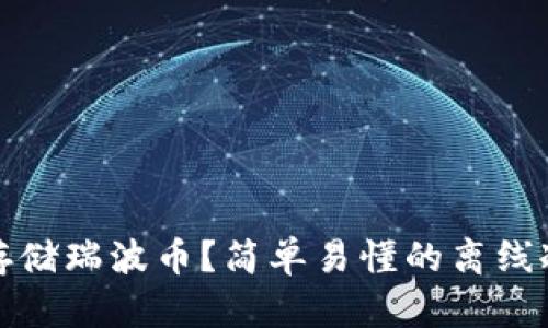 如何安全存储瑞波币？简单易懂的离线冷钱包教程