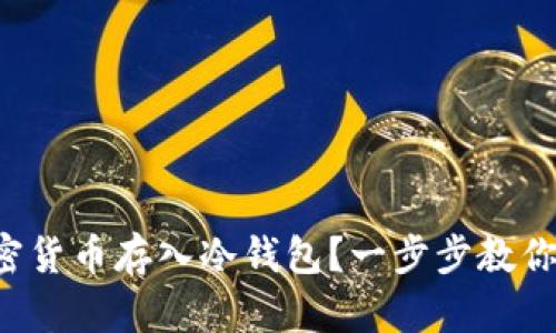 怎样将加密货币存入冷钱包？一步步教你轻松搞定！