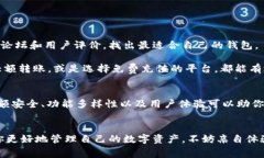 jiaotitp钱包和im钱包哪个手