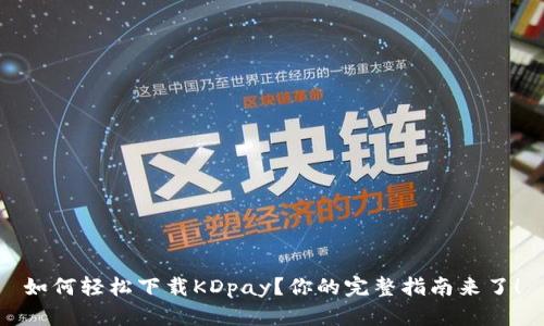 如何轻松下载KDpay？你的完整指南来了！