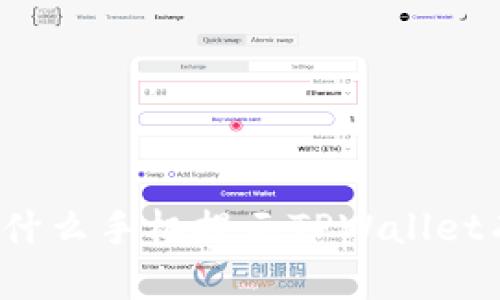你知道为什么手机提示TPWallet有风险吗？