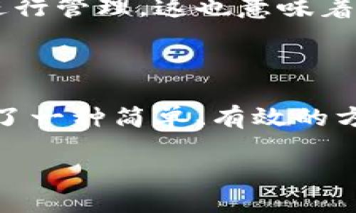   小狐狸钱包7.15最新版本，你准备好体验新功能了吗？ / 
 guanjianci 小狐狸钱包, 钱包更新, 区块链, 数字资产 /guanjianci 

什么是小狐狸钱包？

小狐狸钱包（MetaMask）是一个广受欢迎的区块链数字货币钱包，它为用户提供了安全、方便的方式来管理、存储和交易数字资产。无论你是加密货币的新手还是经验丰富的投资者，小狐狸钱包都为你提供了强大而直观的用户界面。这款钱包支持以太坊及其衍生链上的代币，帮助用户更好地参与到去中心化金融（DeFi）、非同质化代币（NFT）和其他区块链应用中。

小狐狸钱包7.15版本的亮点

在最新发布的小狐狸钱包7.15版本中，开发团队引入了一些激动人心的新功能和改进。这些更新不仅提升了用户体验，还增强了钱包的安全性和性能。以下是一些主要的新特性：

ul
    listrong界面：/strong新版本对用户界面进行了最，使得用户在操作时更加直观，可以更轻松地找到所需功能。/li
    listrong增强的安全性：/strong小狐狸钱包7.15引入了多重身份验证功能，进一步保护用户的数字资产安全。/li
    listrong交易速度提升：/strong改版后，交易处理速度明显加快，让用户无需长时间等待即可完成交易。/li
    listrong新增的代币支持：/strong小狐狸钱包现在支持更多的代币，用户可以在同一个平台上管理多种资产。/li
/ul

如何下载并更新到7.15版本？

对于新用户来说，下载小狐狸钱包非常简单。你只需在官方网站或应用商店中搜索小狐狸钱包（MetaMask），然后按照步骤下载安装。如果你已经在使用旧版本，则更新到7.15版本同样便捷。

在应用内，你可以看到更新通知。点击“获取更新”后，系统将会自动下载并安装最新版本。记得在更新前备份你的钱包助记词，以确保你的资产安全。

小狐狸钱包的安全性

使用数字钱包管理资产，安全性是最重要的考量之一。小狐狸钱包7.15版本在安全性方面进行了一系列增强，包括多重身份验证和私密性保护。以多重身份验证为例，用户需要提供额外的身份验证步骤，如短信验证码或生物识别。这一措施大大降低了未经授权访问用户账户的可能性。

此外，小狐狸钱包非常重视用户的隐私，对于交易和资产的私密性，有着严格的保护机制。用户的信息将不会被任何第三方访问或使用，这一理念也符合区块链去中心化的核心价值观。

小狐狸钱包如何帮助用户管理资产？

小狐狸钱包不仅是一个存储虚拟货币的工具，更是一个全方位的资产管理平台。用户可以通过小狐狸钱包轻松跟踪各类资产的投资价值，实时查看市场动态和价格波动。

用户还可以利用小狐狸钱包的DApp（去中心化应用）功能，进行DeFi交易，投资NFT，或者在各类去中心化交易平台进行交易，所有这些操作都可以在一个应用内完成。这样提升了资金的流动性，也让用户的投资变得更加灵活。

加入小狐狸钱包的社区

在当今数字货币的世界中，社区的力量不可小觑。小狐狸钱包拥有一个庞大的用户社区，用户可以在这里分享经验、讨论交易策略，甚至参与到小狐狸钱包的未来发展方向中。开发团队也非常重视用户反馈，经常通过社区交流收集用户的意见，持续产品。

常见问题解答

1. 小狐狸钱包如何确保资产的安全？

小狐狸钱包通过多种方式确保用户资产的安全。首先，它使用高级加密技术保护用户的信息和交易。其次，用户可以设置强密码及多重身份验证，进一步提高安全性。此外，用户的数据不会存储在中央服务器，只有用户自己持有助记词和私钥，这确保了用户对自己资产的完全控制。

2. 小狐狸钱包支持哪些资产？

小狐狸钱包主要支持以太坊及其广泛的ERC-20和ERC-721代币。随着新版本的更新，小狐狸钱包的资产支持不断扩展，用户可以轻松地将其加密资产汇聚在一个平台下进行管理。这也意味着用户可以利用小狐狸钱包参与越来越多的DeFi项目和NFT市场。

结论

小狐狸钱包7.15版本的更新为用户带来了诸多便利和安全保障。无论你是刚刚进入加密货币市场的新手，还是已经在这个领域探索多时的老玩家，小狐狸钱包都为你提供了一种简单、有效的方式来管理你的数字资产。通过安全、便捷的操作和丰富的功能，小狐狸钱包无疑是每位数字资产持有者的好伙伴。

你还在等什么？快去更新到最新版本，体验全新功能吧！