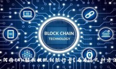 如何将ETH轻松提现到银行卡？看看这几种方法！