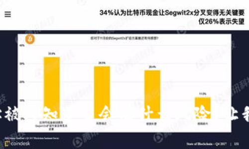 冷钱包地址被人知道了会有什么风险？让我们聊聊吧！