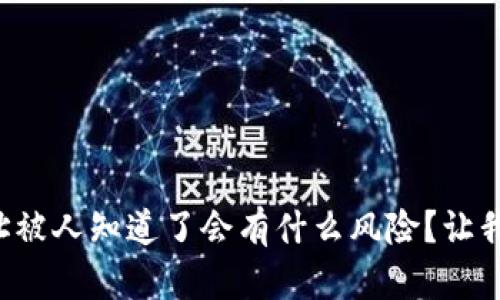 冷钱包地址被人知道了会有什么风险？让我们聊聊吧！