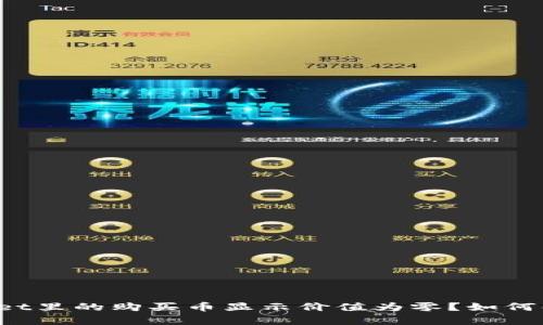 为什么tpwallet里的购买币显示价值为零？如何解决这个问题？