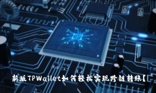 新版TPWallet如何轻松实现跨链转账？