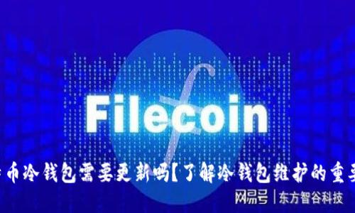 比特币冷钱包需要更新吗？了解冷钱包维护的重要性！