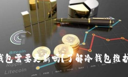 比特币冷钱包需要更新吗？了解冷钱包维护的重要性！