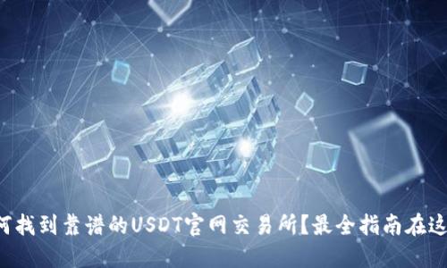 如何找到靠谱的USDT官网交易所？最全指南在这里！