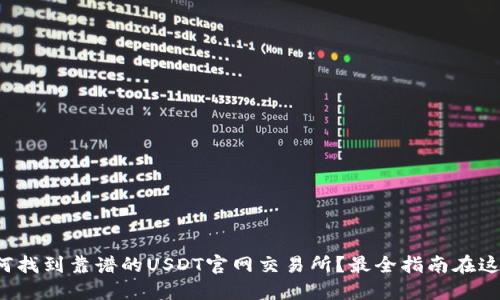 如何找到靠谱的USDT官网交易所？最全指南在这里！