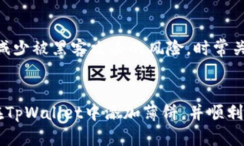   教你怎么在TpWallet上轻松添加薄饼
								
                        </div>
					<!-- Share & comments area start -->
					<div class=