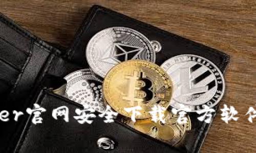 如何在Ledger官网安全下载官方软件？跟我来吧！