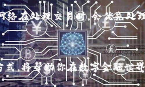 虚拟币地址的意义是什么？吃透区块链世界必须了解的基础知识

虚拟币地址, 区块链, 加密货币, 电子钱包/guanjianci

虚拟币地址，在当今的数字货币生态系统中，它可以说是每个投资者、交易者、甚至每一个对加密货币感兴趣的普通用户都必须掌握的一个基本概念。那么，什么是虚拟币地址呢？它的意义是什么？又是如何运作的呢？别急，今天就让我们深入探讨这个话题。

什么是虚拟币地址？

虚拟币地址，指的是用来接收和发送加密货币的唯一标识符。与传统银行账户一样，虚拟币地址也是一串特定格式的字符，通过这个地址，用户可以接收、存储或发送他们的虚拟货币。每一个地址通常只对应一种特定的加密货币，比如比特币、以太坊等。

在技术层面上，虚拟币地址通常由一组数字和字母组成，长度可以从几位到几十位不等。比如，经典的比特币地址通常以数字“1”或“3”开头，而以太坊地址通常以“0x”开头，接着是40个十六进制字符。这种设计确保了地址的唯一性和低错误率。

虚拟币地址的类型

根据生成方式和使用安全性，虚拟币地址可以分为几种不同的类型。一般来说，主要包括以下几种：

ul
li基本地址：这是最常见的类型，通常是用户直接生成的地址。/li
liHD地址（Hierarchical Deterministic）：这种地址是通过一个随机种子生成的，可以生成无数的子地址，这对于管理多个资产时非常方便。/li
li多重签名地址：这种地址需要多个私钥的签名才能完成交易，增加了安全性，适合多方共同管理的资产。/li
/ul

虚拟币地址的安全性

虚拟币地址的安全性直接关系到用户资产的安全。使用虚拟货币的用户必须了解如何安全地管理自己的地址和私钥。私钥是生成地址的关键，谁拥有私钥，谁就拥有相应地址内的所有货币。因此，保护好私钥比一切都重要。

为了提高用户的安全性，许多钱包应用程序和硬件钱包都采用了多种加密技术，如冷存储、双重认证等。这些措施都旨在保障用户的虚拟资产不受到外界威胁。

如何创建虚拟币地址？

创建虚拟币地址通常非常简单，只需通过合适的数字钱包即可。以下是一些创建地址的基本步骤：

ol
li选择一个信誉良好的数字钱包。可选类型有软件钱包、网页钱包或硬件钱包等。/li
li下载并安装软件钱包，或者在网页上注册账户。/li
li根据提示创建新的钱包。在这个过程中，系统会为你生成永久的私钥和公钥。/li
li系统生成的公钥就是你的虚拟币地址，你可以使用它进行交易。/li
/ol

虚拟币地址的使用举例

在实际交易中，虚拟币地址的使用场景非常广泛。比如，你想要购买比特币，你可以选择一个交易平台，在上面注册后，平台会为你提供一个比特币地址。然后你只需将购买的款项转到这个地址，就能顺利购得比特币。

如果你想要将你持有的比特币转赠给朋友，也只需获取朋友的比特币地址，填写好需要转账的金额，点击确认，交易即可完成。

潜在的问题

在完全理解了虚拟币地址的概念及使用方式之后，你可能会有以下一些相关问题：

1. 如何找回丢失的虚拟币地址？
2. 为什么有些虚拟币地址可以获得更多的交易费用？

如何找回丢失的虚拟币地址？

丢失虚拟币地址或私钥的事件时有发生，但在合适的情况下，找回丢失的地址还是有可能的。首先，你需要确认是否有经济动机去找回这笔资产，因为找回失去的键可能会很复杂且耗时。

如果你丢失的是地址本身，但保留了密码或其他相关信息，通常可以通过查看以前的交易记录或应用数据来找回。但如果是私钥丢失，情况就复杂多了。大多数虚拟货币的设计理念是去中心化的，这意味着一旦私钥丢失，你将无法再找回相应的资产。

为什么有些虚拟币地址可以获得更多的交易费用？

在区块链的交易过程中，交易手续费是一项不可忽视的因素。某些虚拟币地址，例如那些使用频繁、参与交易量大的地址，往往能获得更多的交易费用。这是因为区块链网络在处理交易时，会优先处理那些支付较高手续费的交易，以确保更快被确认。由于网络拓扑的原因，有些地址可能因为与多个活跃地址建立了关联，从而获得因频繁交易而增加的收益。

总结

虚拟币地址作为数字资产交易中不可或缺的一环，它的安全性、生成方式以及使用场景都体现了区块链和加密货币的复杂性与便利性。理解虚拟币地址的概念与运作方式，将帮助你在数字金融世界中游刃有余，无论是购入资产、进行交易，还是加强安全意识，都至关重要。希望今天的分享能够帮助你更好地理解和使用虚拟币地址，享受数字货币带来的便利与乐趣。