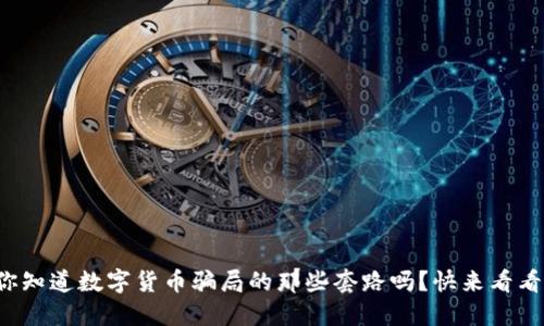 你知道数字货币骗局的那些套路吗？快来看看！