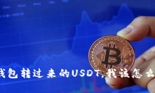 冷钱包转过来的USDT，我该怎么卖？