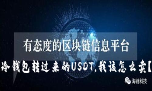 冷钱包转过来的USDT，我该怎么卖？