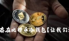 2009年，是否存在比特币冷钱包？让我们深入探讨