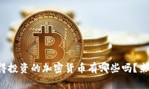 你知道现在最值得投资的加密货币有哪些吗？来看看我的推荐吧！
