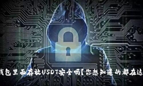 冷钱包里面存放USDT安全吗？你想知道的都在这里！