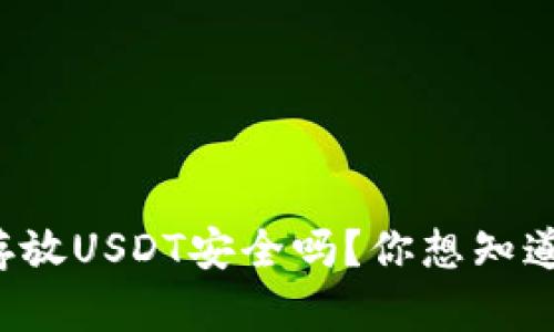 冷钱包里面存放USDT安全吗？你想知道的都在这里！