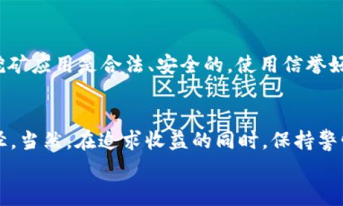   轻松上手！USDT手机版免费挖矿教程，教你一步步赚取稳定收益 /   
 guanjianci USDT, 挖矿教程, 手机挖矿, 免费收益 /guanjianci 

引言：什么是USDT挖矿？
在当前数字货币飞速发展的时代，USDT（Tether）作为一种稳定币，其受欢迎程度不断攀升。USDT的最大特点是其价值与美元挂钩，这使得它在投资和交易过程中成为一种理想的选择。挖矿，即通过一定的算法和技术手段获得新生成的加密货币，虽然传统的挖矿方式通常需要昂贵的设备和高昂的电费，但随着技术的发展，手机挖矿成为一种可行的选择。今天，我将带您详细了解如何在手机上进行USDT的免费挖矿。

为什么选择USDT手机版免费挖矿？
手机挖矿的兴起，主要源于以下几点：
ul
    listrong便捷性：/strong无论您身处何地，只需一部手机即可随时随地进行挖矿，无需昂贵的矿机和复杂的设置。/li
    listrong低投入：/strong手机版挖矿通常不需要大量的资金投入，一些应用可以免费使用，并且用户只需关注手机电量即可。/li
    listrong稳定收益：/strongUSDT的稳定性使得它成为挖矿中较为安全的选择，减少了因币值波动而带来的风险。/li
/ul

如何进行USDT手机版免费挖矿？
下面我们将分步骤详细介绍如何在手机上进行USDT的免费挖矿：

h4步骤一：选择适合的挖矿应用/h4
首先，您需要选择一个适合的手机挖矿应用。市场上有许多挖矿APP供您选择，通常这些应用都会在各大应用商店上线。以下是一些值得推荐的挖矿APP：
ul
    li矿工之家：界面友好，上手简单，适合新手。/li
    liEasyMiner：提供详尽的挖矿教程，还有社群交流功能。/li
    liCrypto Miner：支持多种数字货币的挖矿。/li
/ul

h4步骤二：注册并安装应用/h4
找到合适的应用后，您需要下载并安装。安装完成后，打开APP，按照提示进行注册。大部分应用都会要求您提供电子邮箱和手机号码，以便进行身份验证。

h4步骤三：设置挖矿参数/h4
成功注册后，您可以根据自身的网络和手机性能设置相应的挖矿参数。调整合适的算力设置将有助于提高挖矿效率。同时，建议您在Wi-Fi环境下进行挖矿，以确保稳定的数据传输，避免因网络不稳定而导致的挖矿效率降低。

h4步骤四：开始挖矿/h4
一切准备就绪后，您就可以点击“开始挖矿”的按钮，系统会自动运行挖矿程序。手机将在后台运行，您可以继续使用手机进行日常活动。同时，记得检查挖矿进度及收益情况，了解自己所挖到的USDT数量。

h4步骤五：提现与管理/h4
挖矿过程中产生的USDT可以在APP内进行管理。当您达到一定的提现额度后，您可以将挖到的USDT提取到您的钱包中，大多数APP支持多种钱包的提现方式，您可以选择自己偏好的方式进行提现。

注意事项：确保安全和收益
在手机挖矿过程中，确保安全是重中之重！以下是一些安全小贴士：
ul
    listrong选择信誉良好的应用：/strong使用经过验证的应用程序，确保不会泄露个人信息和资金。/li
    listrong定期更新应用：/strong保持APP更新，以获得最新的功能和安全性。/li
    listrong监控电量和手机温度：/strong手机挖矿会消耗较多的电力，保持手机在合理的温度范围内，避免过热。/li
/ul

潜在问题与解答

h4问题一：手机挖矿真的能赚钱吗？/h4
手机挖矿是否能赚到钱，主要取决于多个因素。例如，挖矿力度、手机性能、使用的网络环境及挖矿应用本身的收益政策等。虽然手机挖矿的收益相较于专业的矿机挖矿要少，但对于初学者而言，这无疑是一个学习与实践的好机会。通过手机挖矿，您可以逐渐理解数字货币的市场，积累知识，同时获得一定的收益。

h4问题二：USDT挖矿是否合规？/h4
挖矿的合规性通常依赖于所在国家及地区的法律法规。大多数国家对于数字货币挖矿没有明确的限制，然而，在少数地方，如中国的部分地区，挖矿活动受到一定的监管。此外，确保您使用的挖矿应用是合法、安全的，使用信誉好的平台也能够降低风险。在进入挖矿领域前，调查相关规定是明智的做法。

总结：USDT手机版免费挖矿的未来
伴随着数字货币的不断普及，手机挖矿将会成为越来越多人的选择。无论是为了获得一定的收益，还是为了学习挖矿的技巧，USDT手机版免费挖矿都为广大用户提供了一个简单而有效的途径。当然，在追求收益的同时，保持警惕，保障账户安全也是非常重要的。
希望本文的分享能够帮助您顺利开启您的USDT挖矿之旅！无论是赚取小额收益还是积累数字货币的知识，每一步都将让您离自己的目标更近一分。

